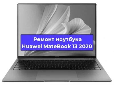 Чистка от пыли и замена термопасты на ноутбуке Huawei MateBook 13 2020 в Красноярске